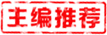 主編推薦