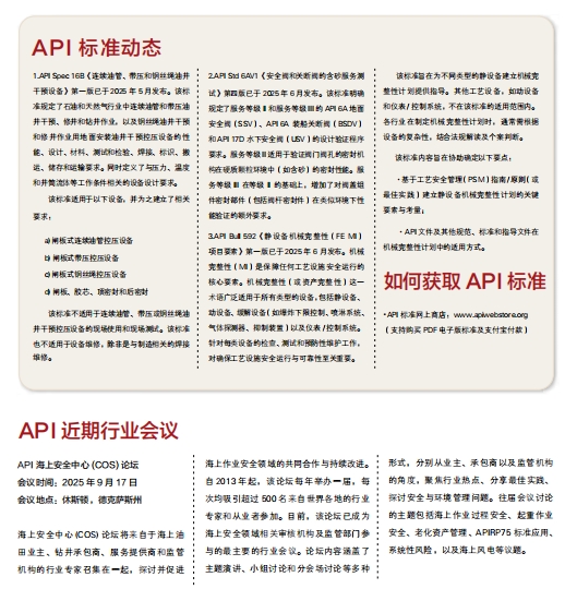  API專(zhuān)欄——API標(biāo)準(zhǔn)動(dòng)態(tài)(2025年8月）